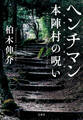 ヘンチマン 本陣村の呪い