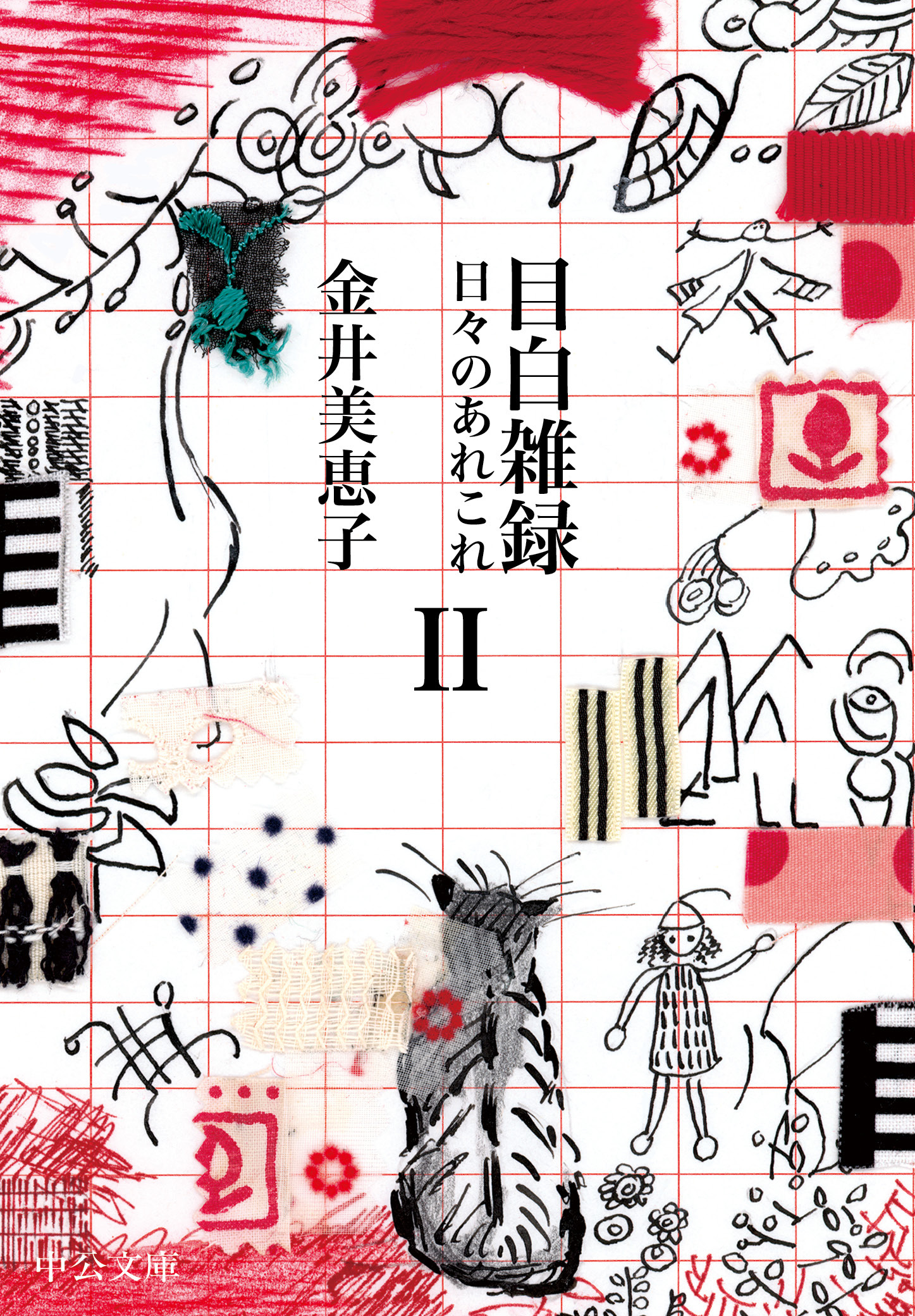 目白雑録II　日々のあれこれ