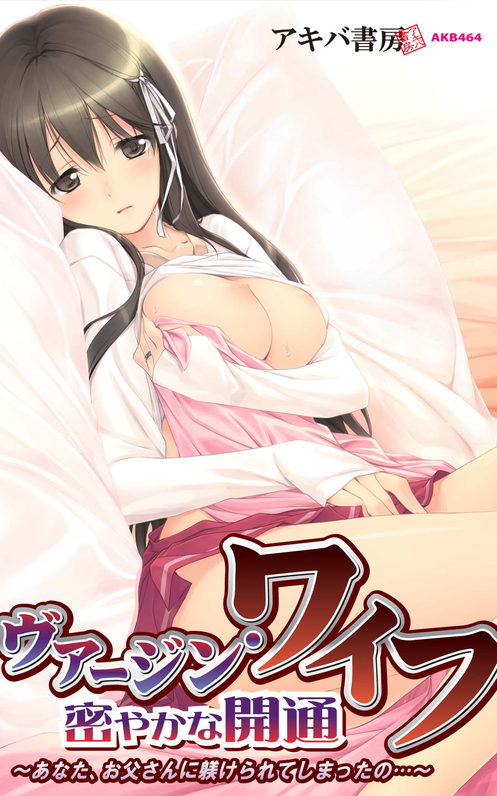 ヴァージン・ワイフ　密やかな開通～あなた、お父さんに躾けられてしまったの…～