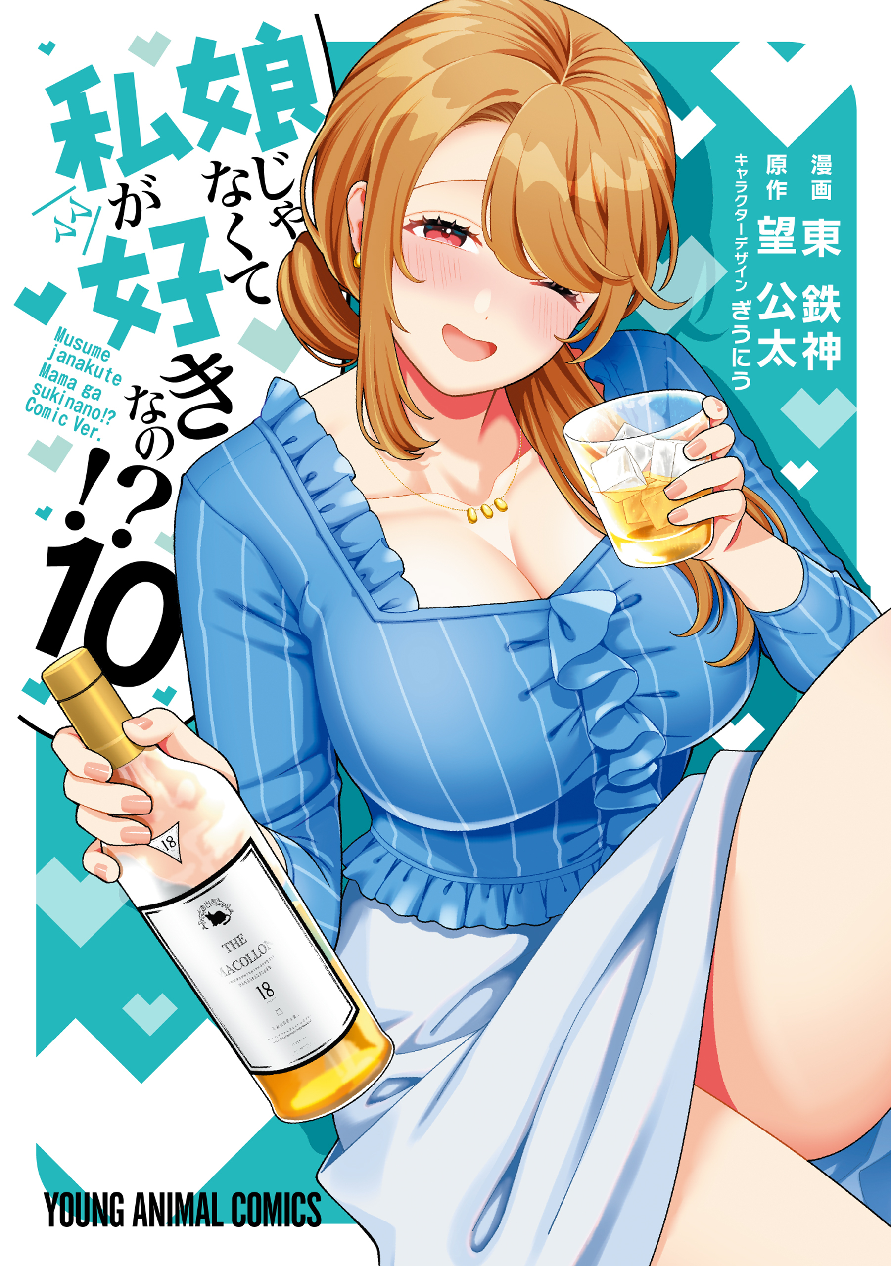娘じゃなくて私が好きなの！？（10）