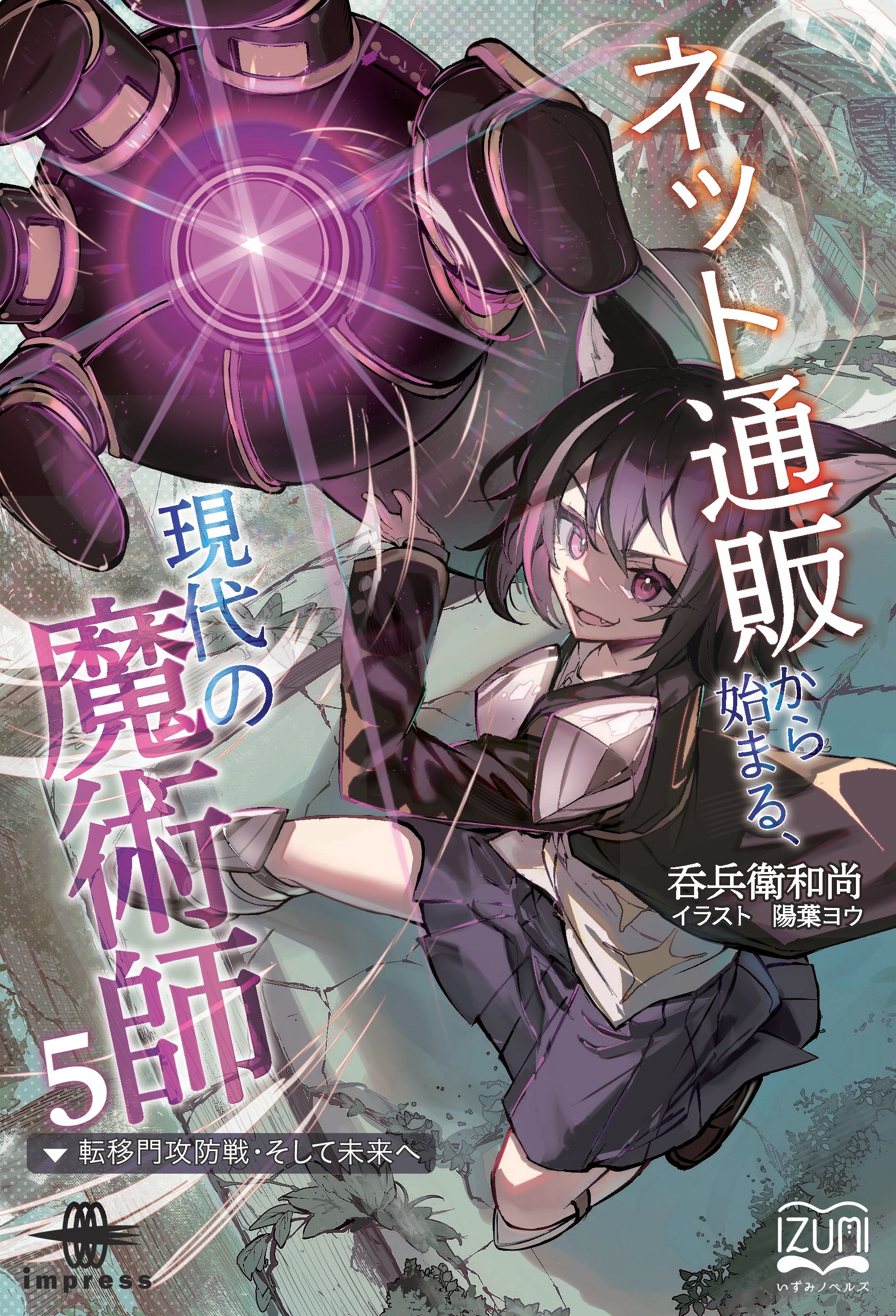 ネット通販から始まる、現代の魔術師⑤　転移門攻防戦・そして未来へ