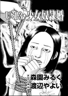U-13・少女奴隷婚(単話版)