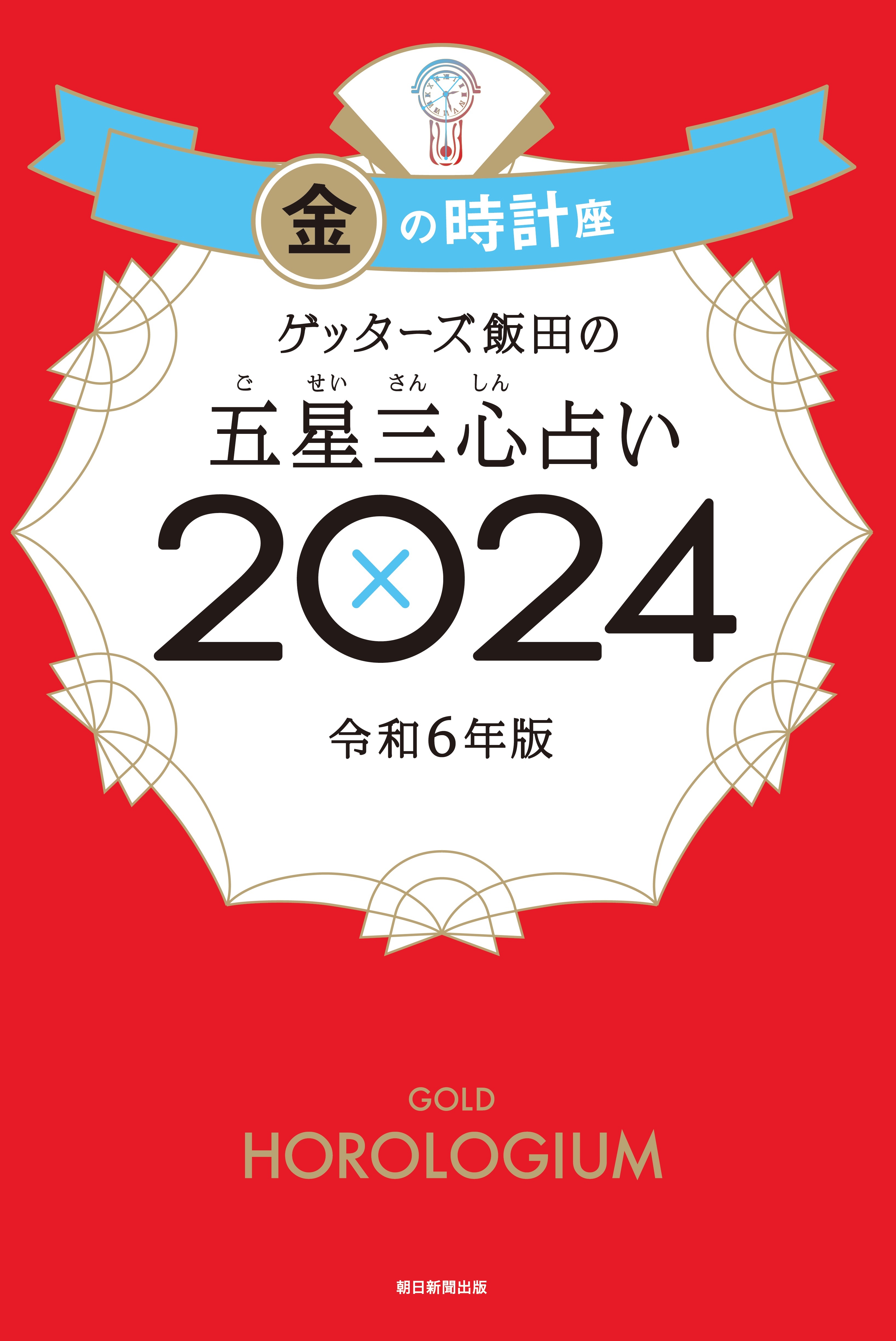 ゲッターズ飯田の五星三心占い2024