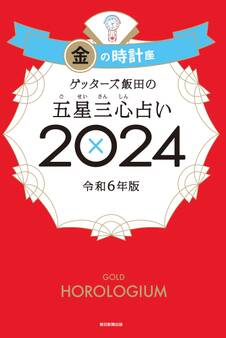 ゲッターズ飯田の五星三心占い2024