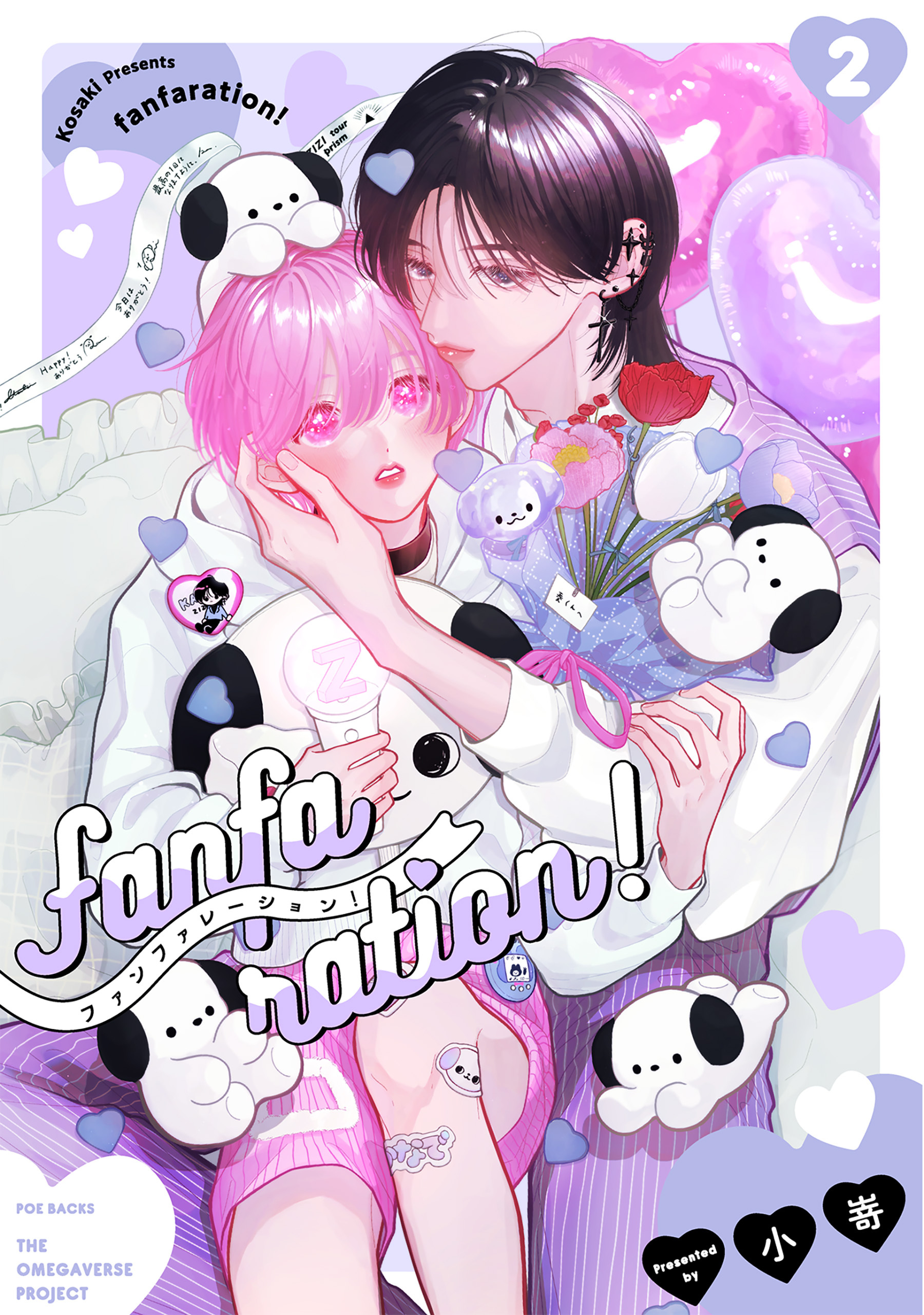 【期間限定　無料お試し版　閲覧期限2026年9月6日】fanfaration!(2)