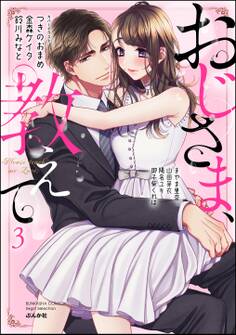 おじさま、教えて (3)