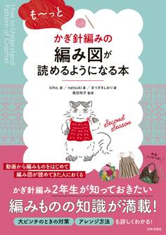 も~っとかぎ針編みの編み図が読めるようになる本