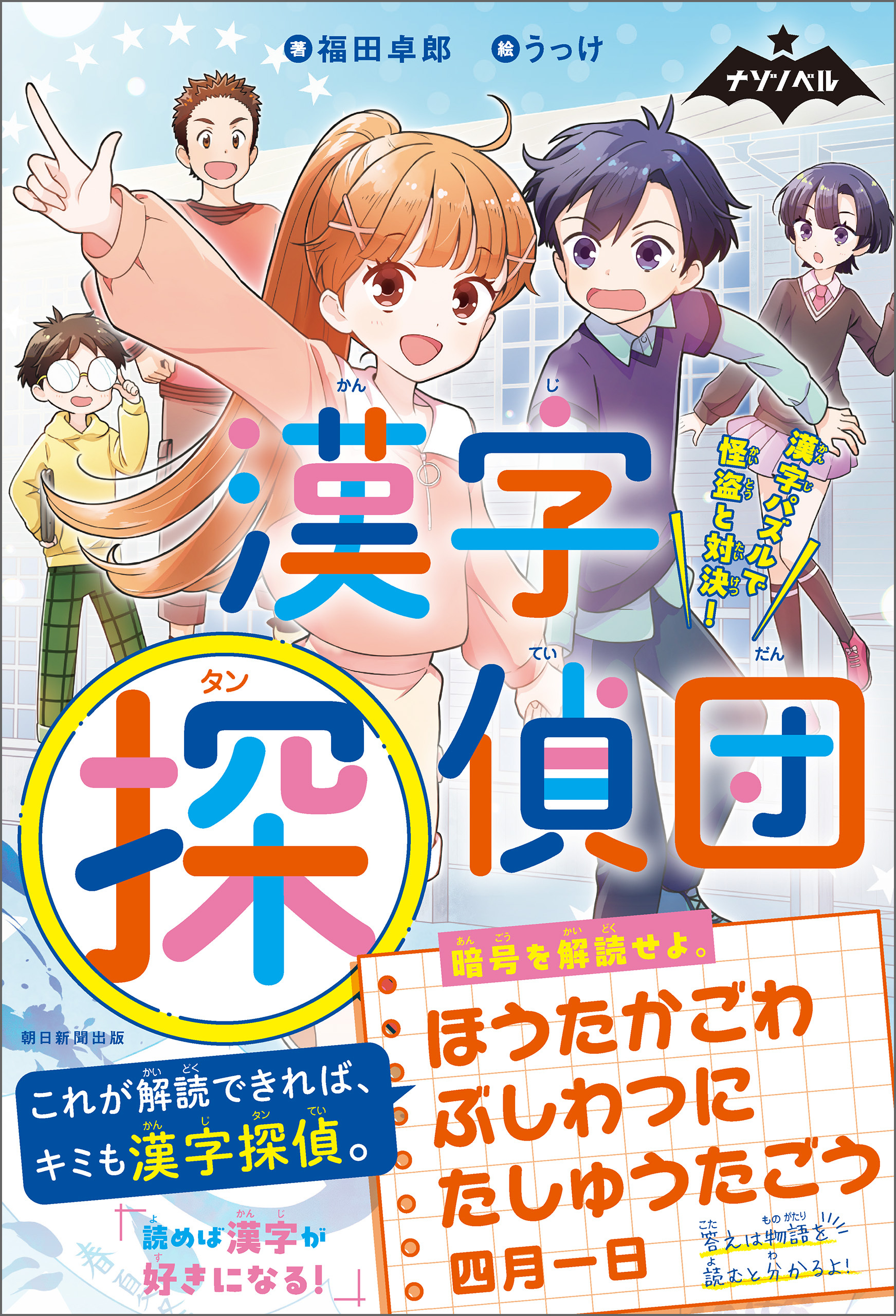 ナゾノベル　漢字探偵団　漢字パズルで怪盗と対決！