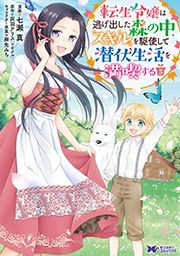 転生令嬢は逃げ出した森の中、スキルを駆使して潜伏生活を満喫する(コミック)