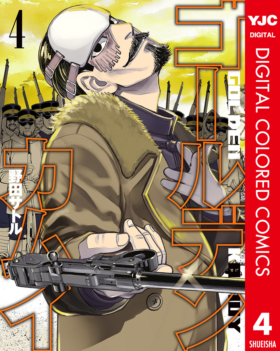 ゴールデンカムイ カラー版 4