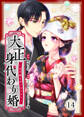 大正身代わり婚~金平糖は甘くほどけて~ 14巻