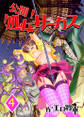 公開!処女サーカス 4巻