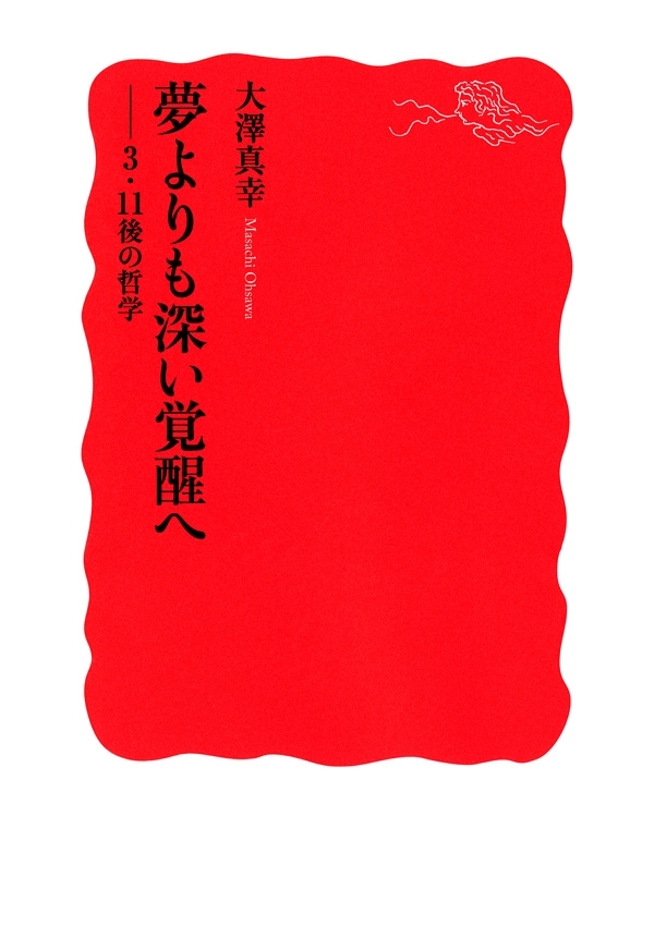 夢よりも深い覚醒へ