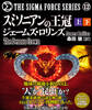 シグマフォースシリーズ12 スミソニアンの王冠 【上下合本版】