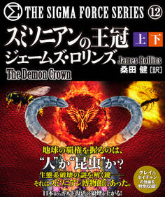 シグマフォースシリーズ12 スミソニアンの王冠 【上下合本版】