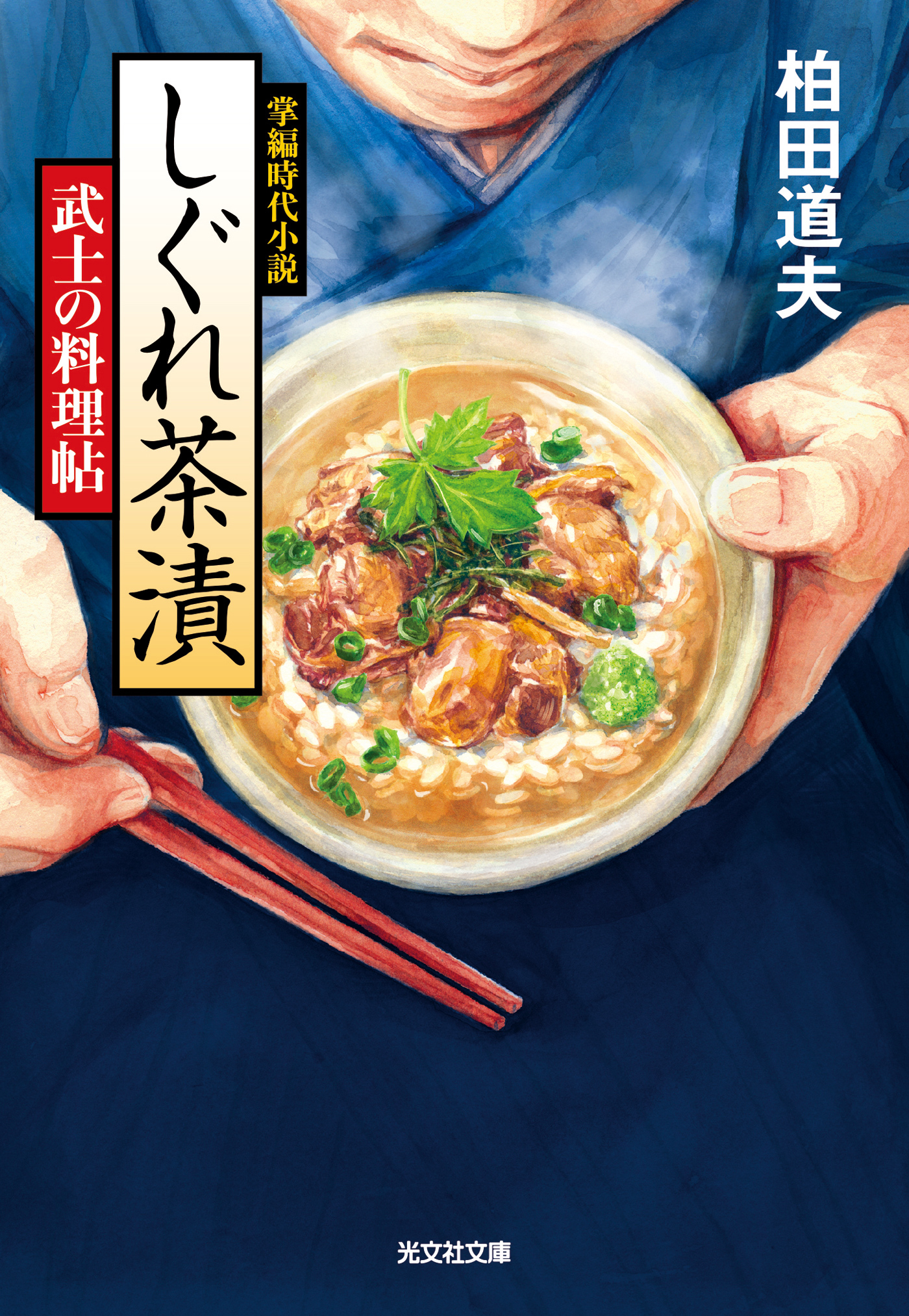 しぐれ茶漬～武士の料理帖～