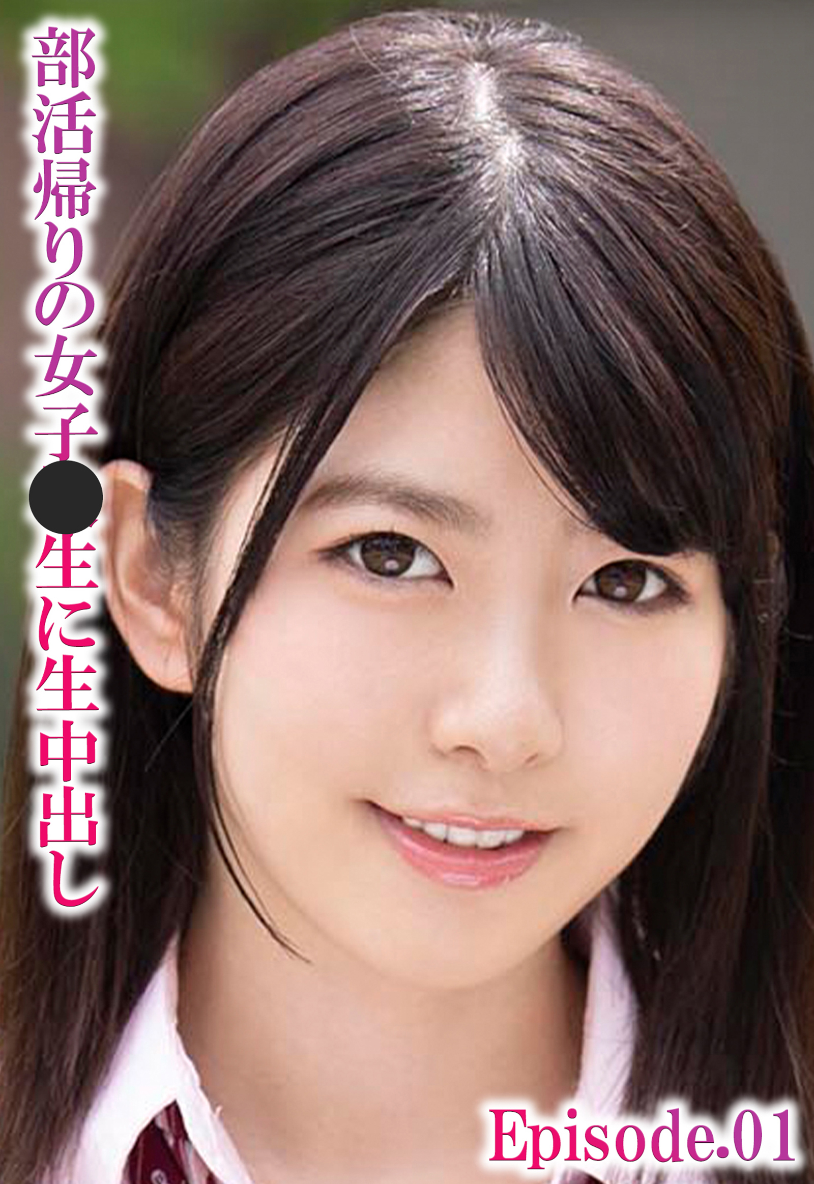 部活帰りの女子●生に生中出し Episode.01