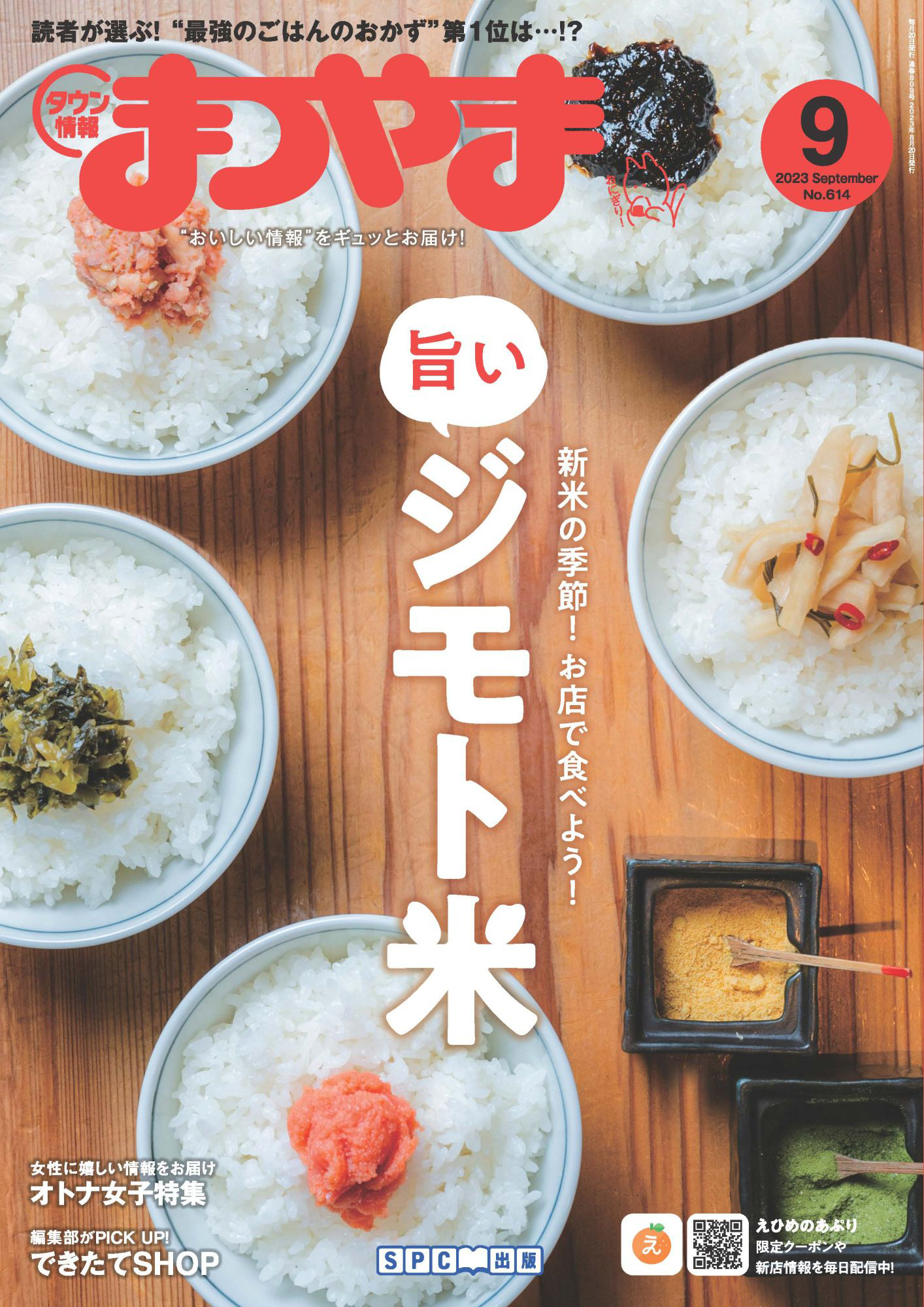 タウン情報まつやま 2023年9月号