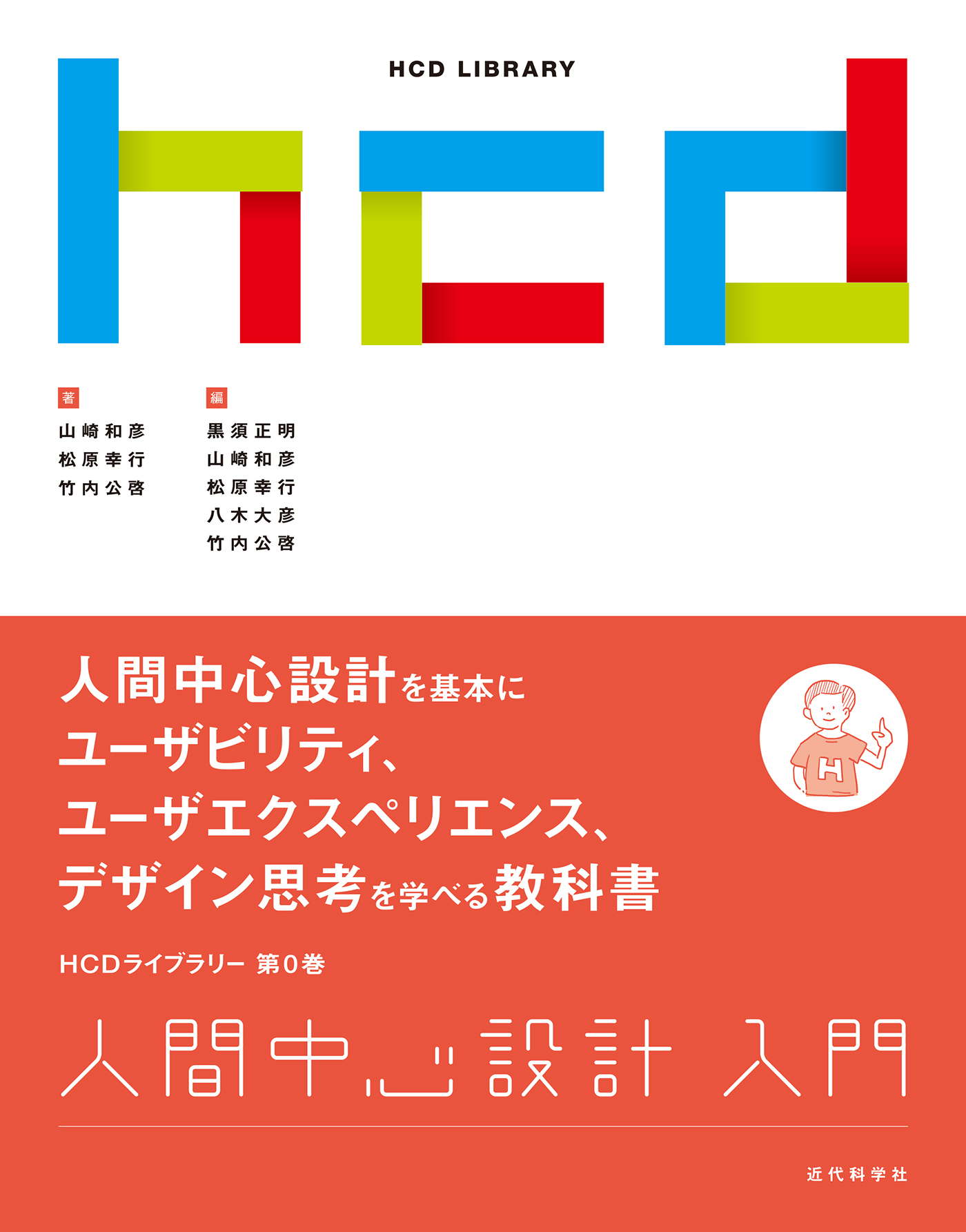 人間中心設計入門　HCDライブラリー0巻