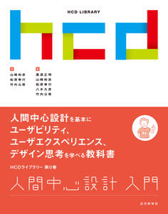 人間中心設計入門 HCDライブラリー0巻