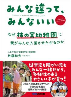 みんな違って、みんないい ~なぜ柿の実幼稚園に、親がみんな入園させたがるのか~