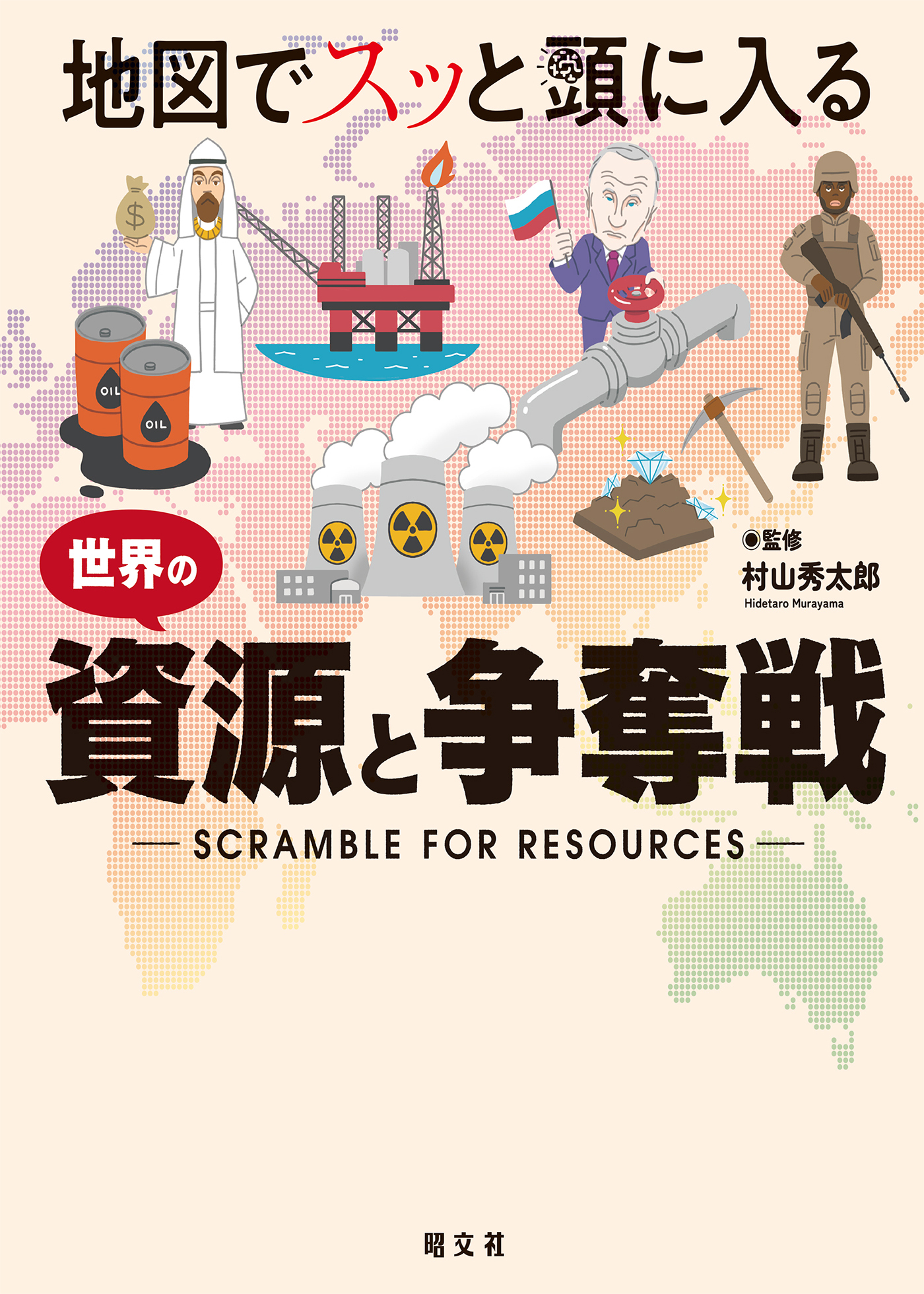 地図でスッと頭に入る 世界の資源と争奪戦'23