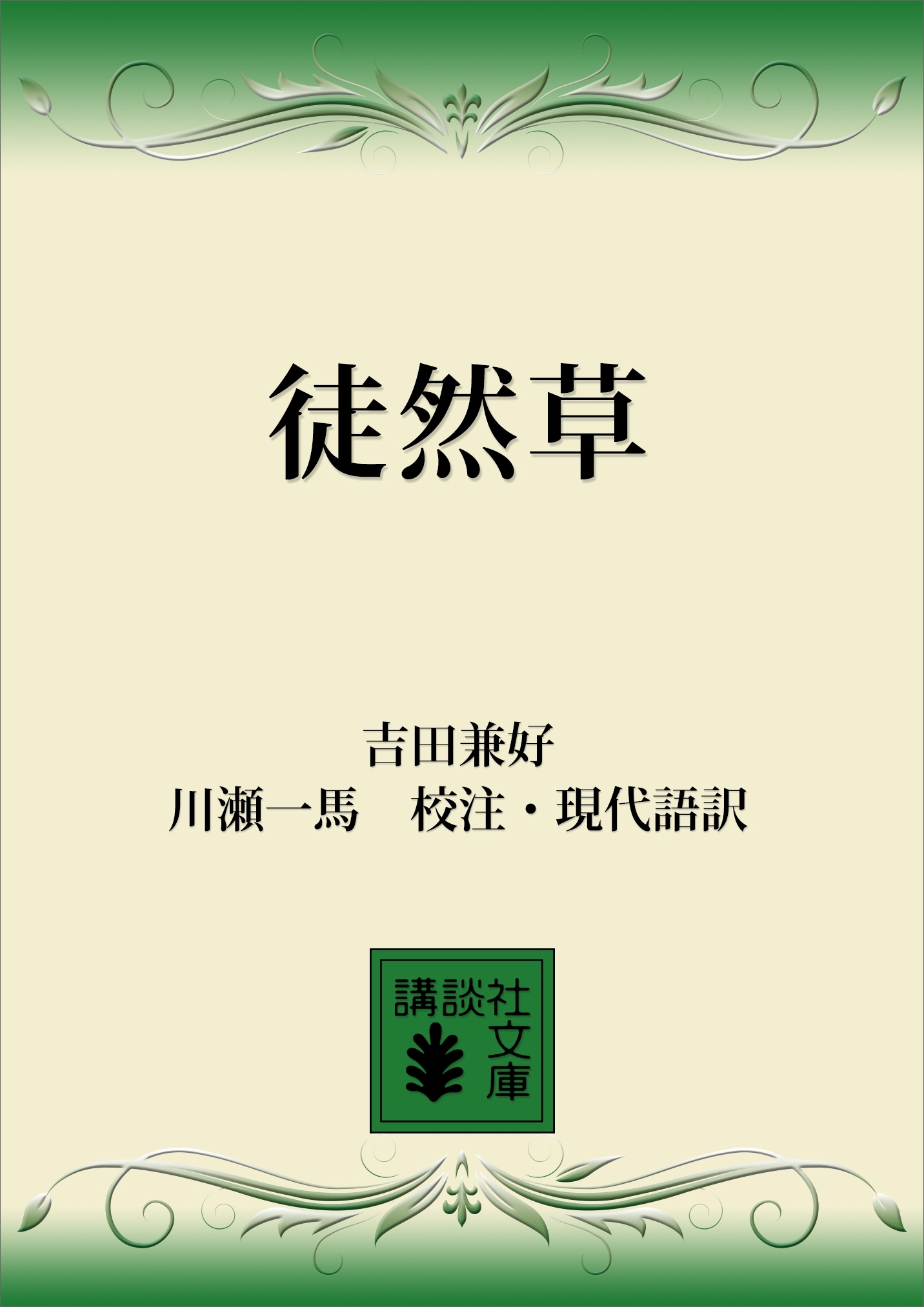 徒然草