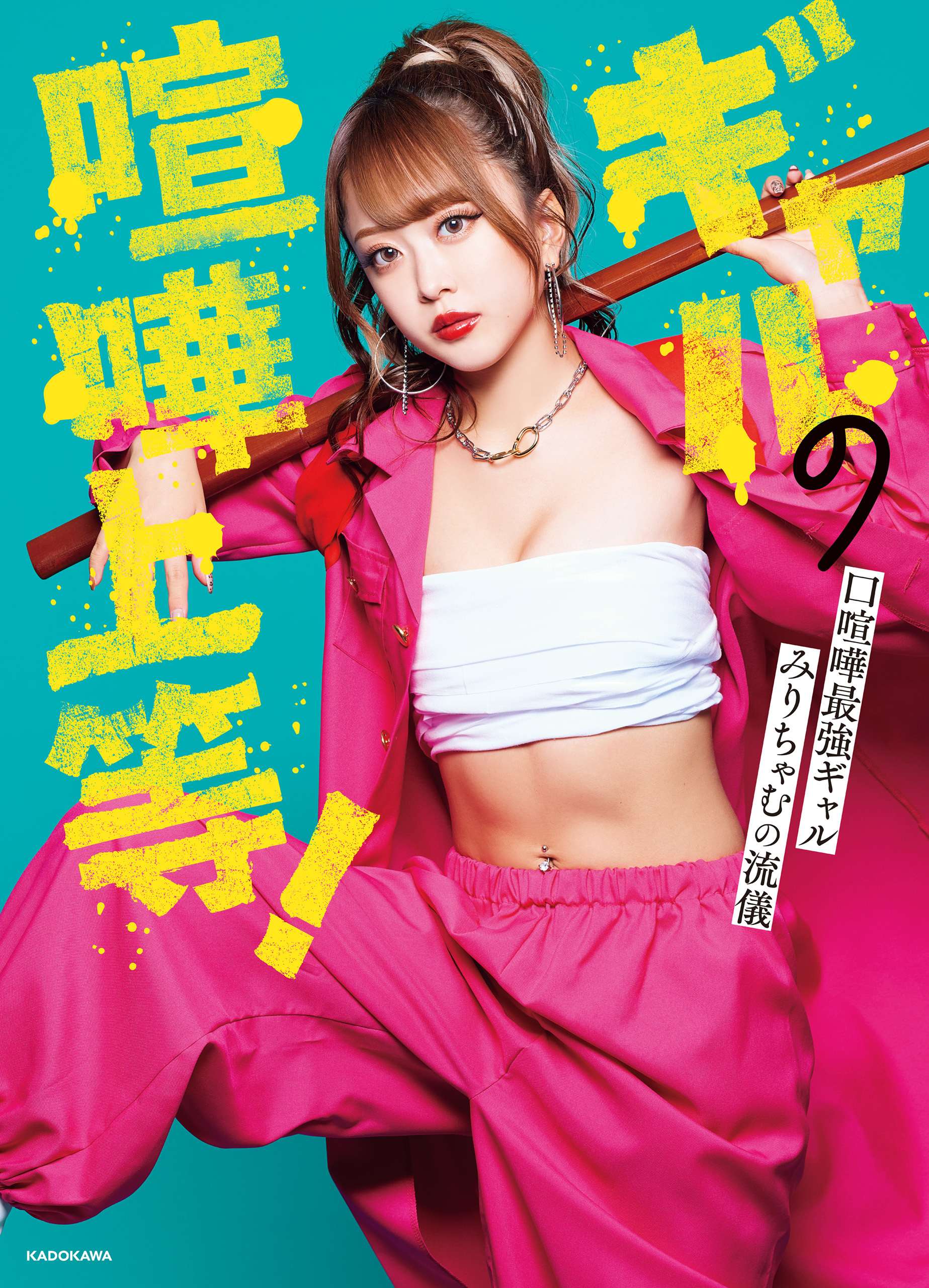 ギャルの喧嘩上等！　口喧嘩最強ギャルみりちゃむの流儀