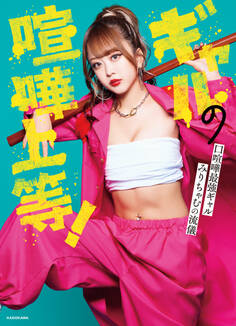 ギャルの喧嘩上等! 口喧嘩最強ギャルみりちゃむの流儀