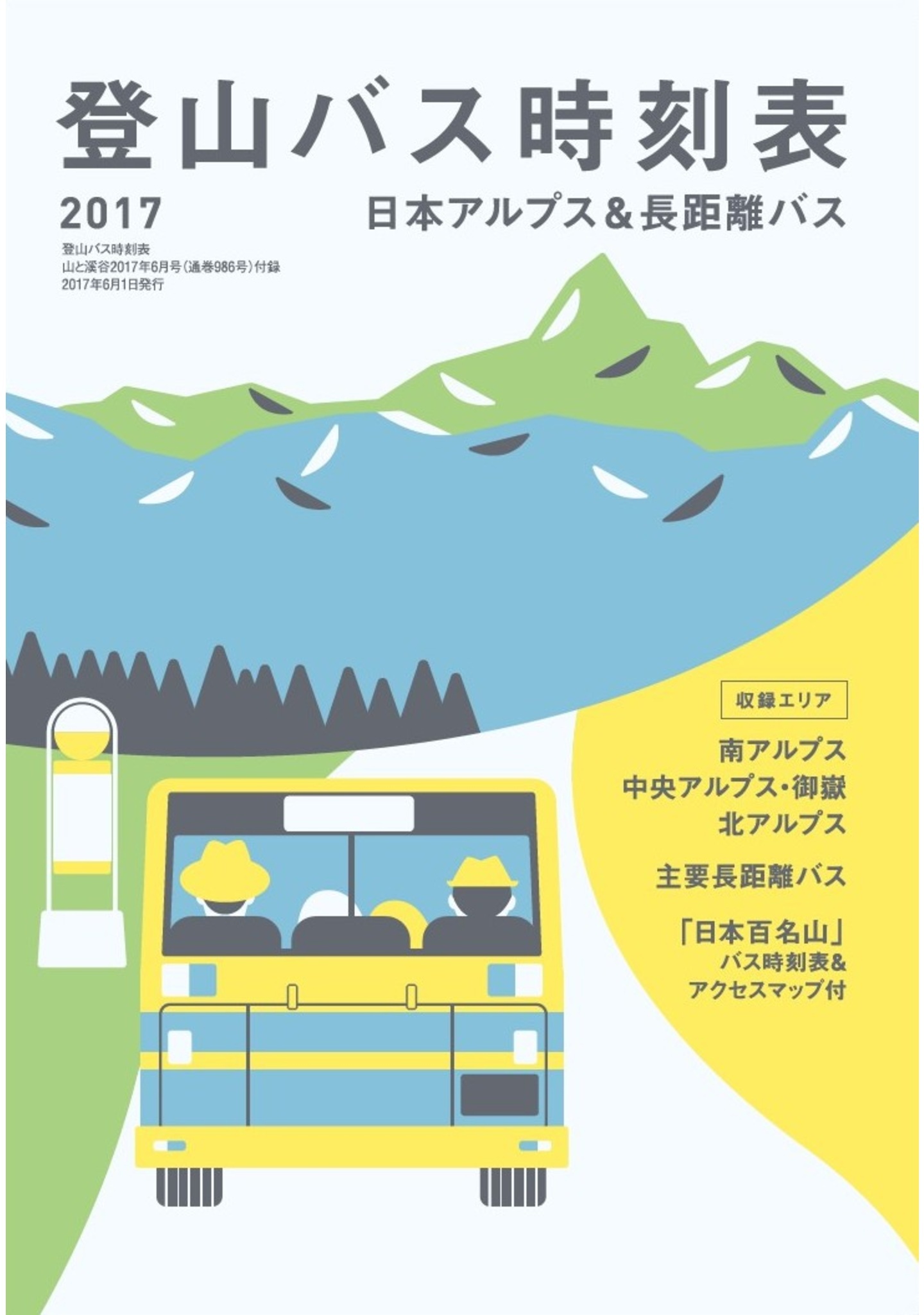 登山バス時刻表2017 日本アルプス&長距離バス