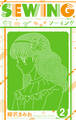 SEWING 新装版 2