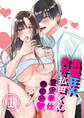 【期間限定 無料お試し版】溺愛狂人男子払田くん重愛奉仕○○○1