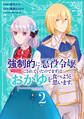 強制的に悪役令嬢にされていたのでまずはおかゆを食べようと思います。(2)【電子限定描きおろしペーパー付き】