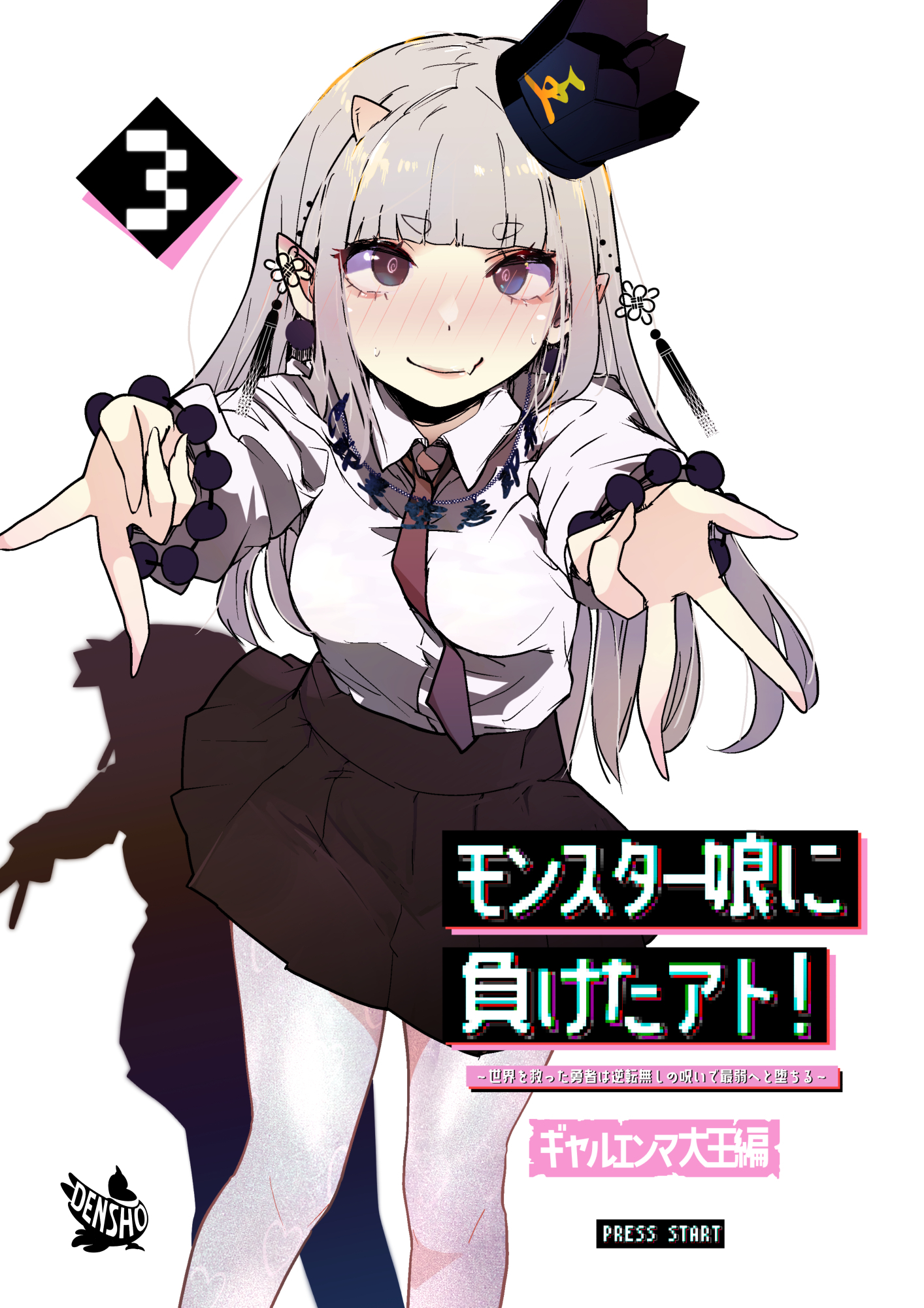 モンスター娘に負けたアト！～世界を救った勇者は逆転無しの呪いで最弱へと堕ちる～3－ギャルエンマ大王編－