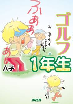 ゴルフ1年生
