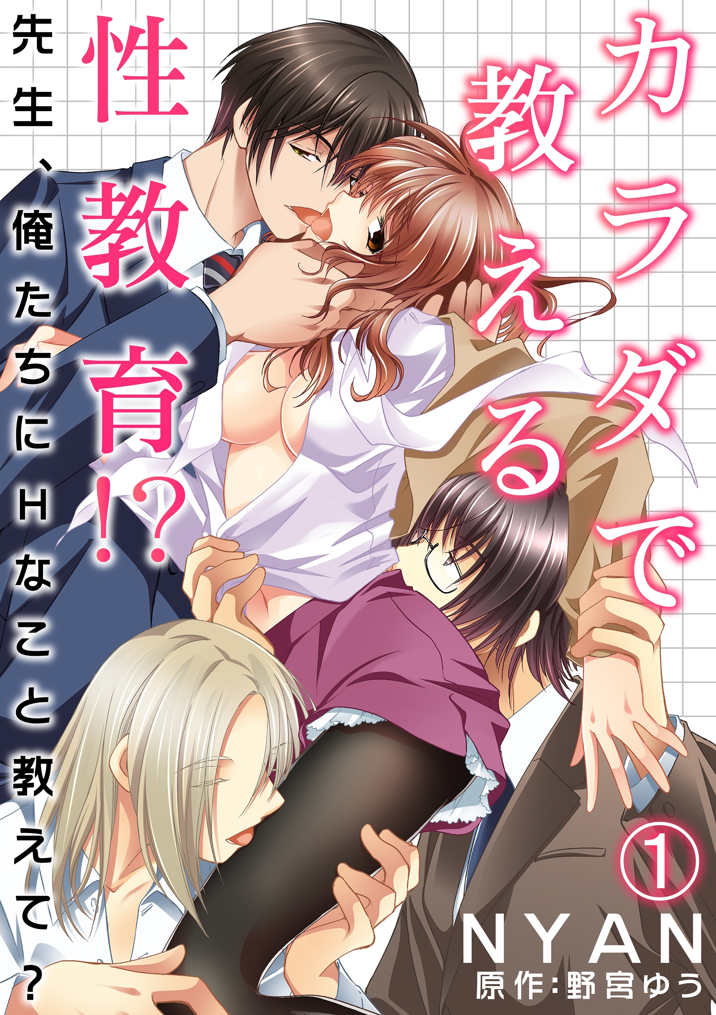 カラダで教える性教育!?～先生、俺たちにHなこと教えて？～ 1