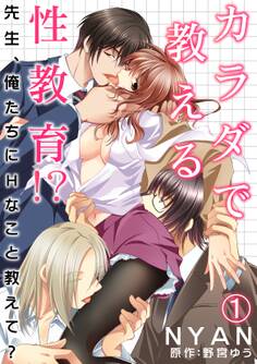 カラダで教える性教育!?~先生、俺たちにHなこと教えて?~ 1