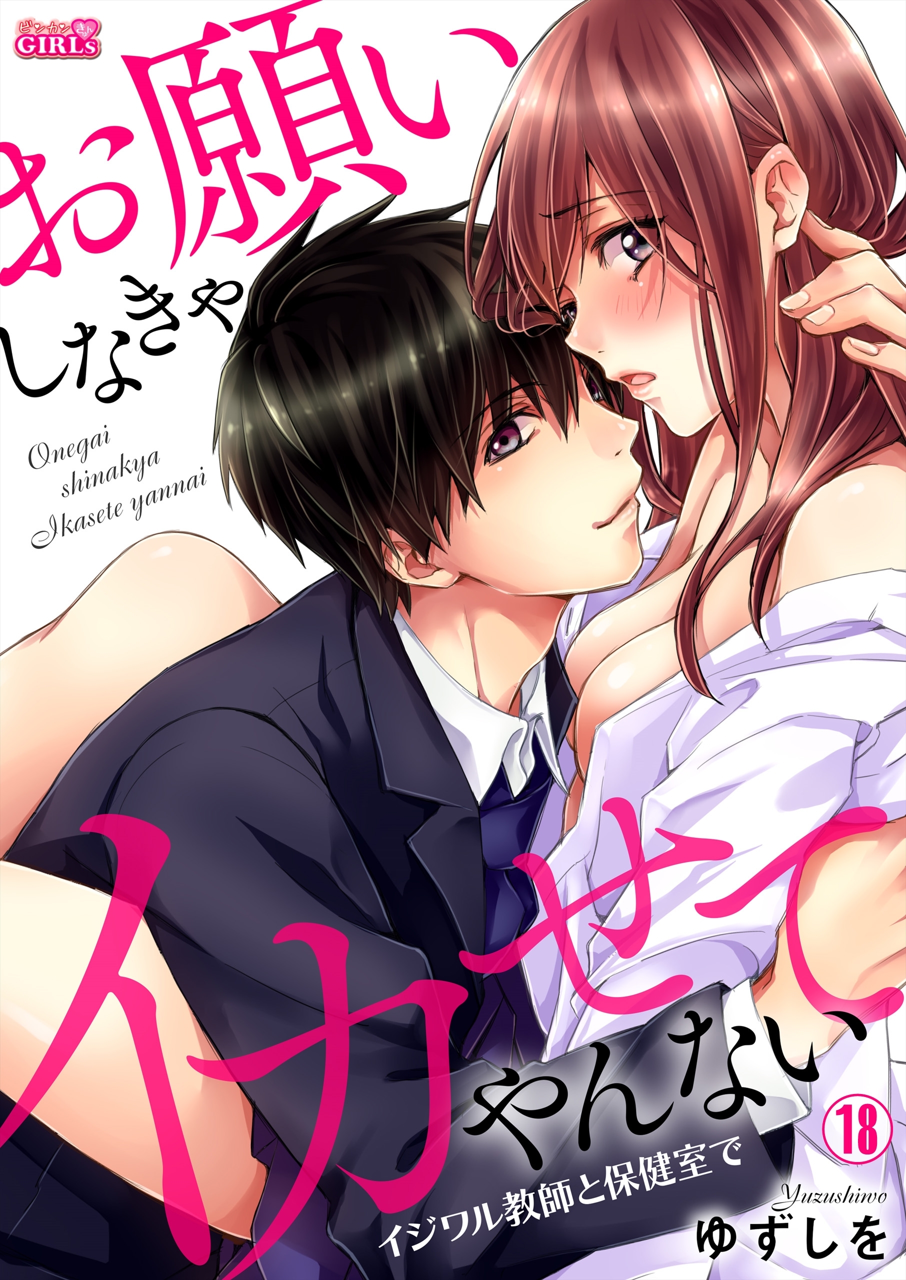 お願いしなきゃイカせてやんない～イジワル教師と保健室で～(18)