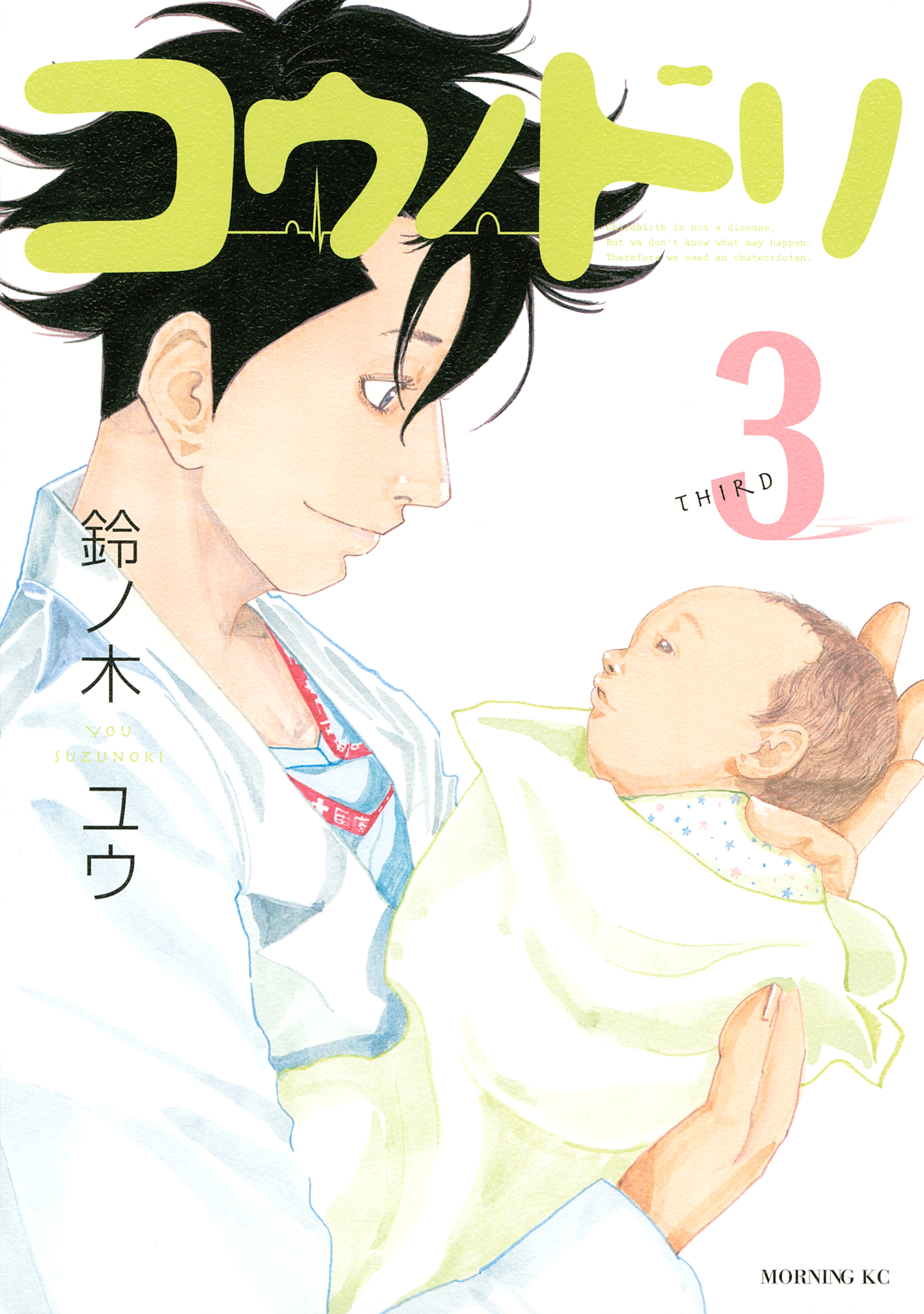 【期間限定　無料お試し版　閲覧期限2026年9月1日】コウノドリ（３）