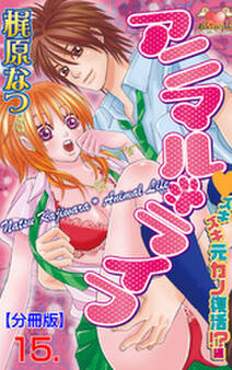 アニマル・ライフ【分冊版】 15