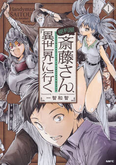 便利屋斎藤さん、異世界に行く【タテスク】 Chapter38