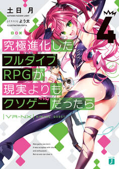 究極進化したフルダイブRPGが現実よりもクソゲーだったら