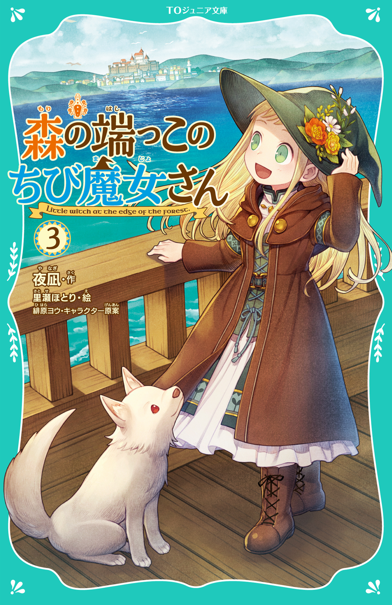 【TOジュニア文庫】森の端っこのちび魔女さん