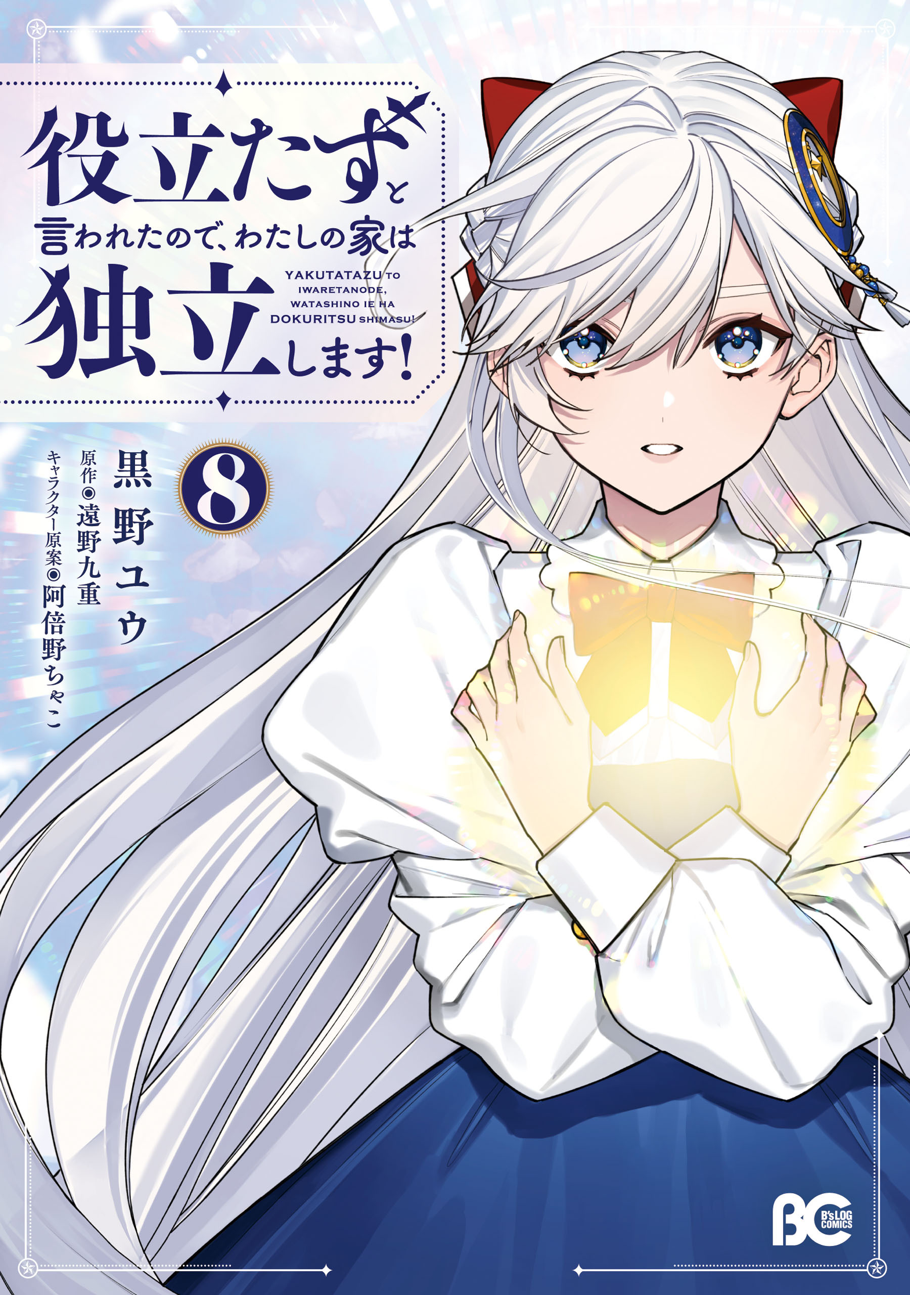 役立たずと言われたので、わたしの家は独立します！ ８