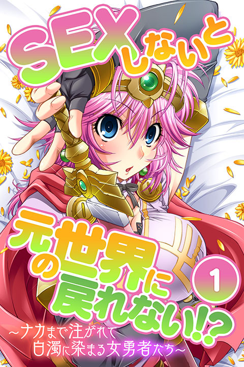 SEXしないと元の世界に戻れない！？～ナカまで注がれて白濁に染まる女勇者たち～　分冊版（１）