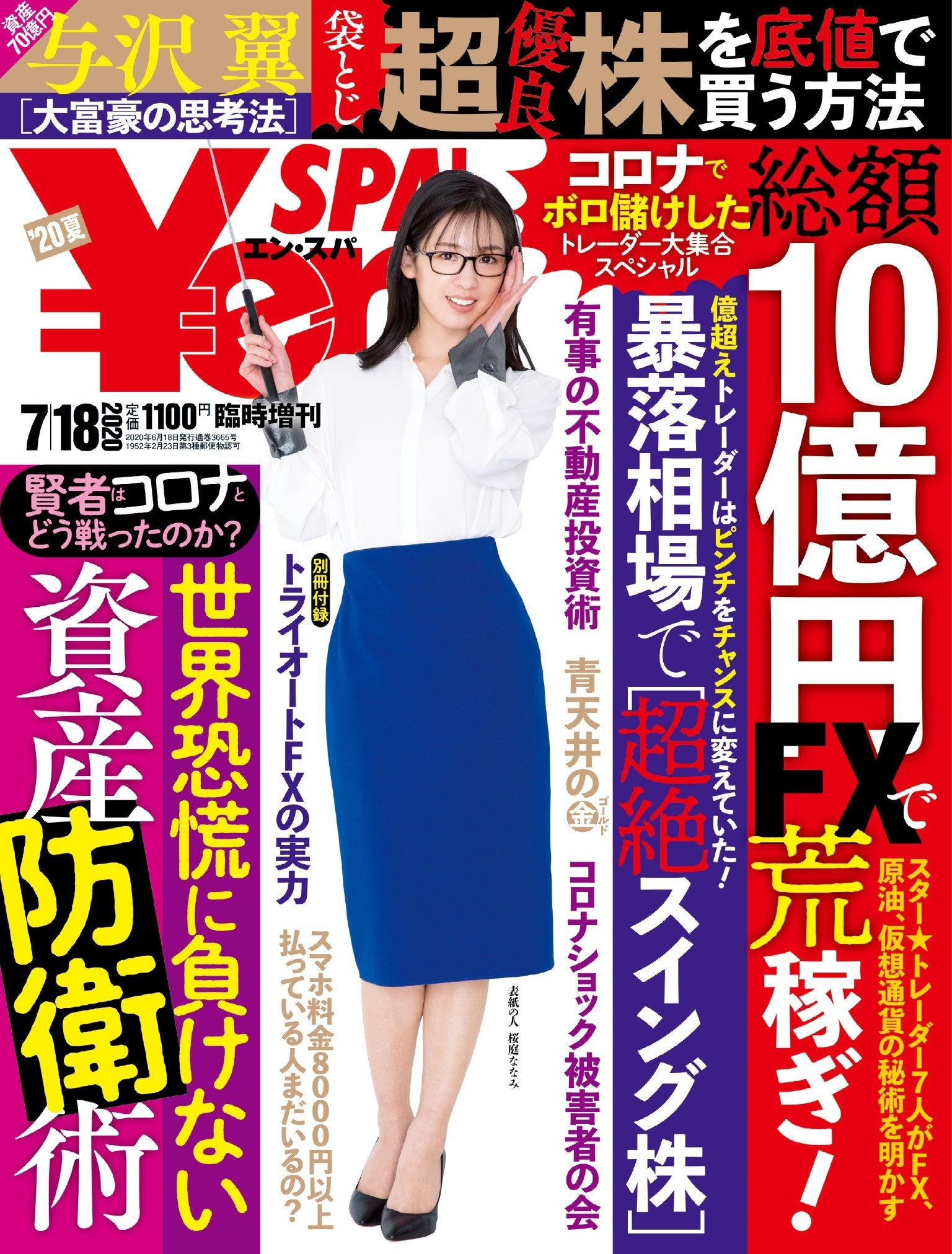 ￥en_SPA！ （エン・スパ）2020年夏号 (週刊SPA!増刊)