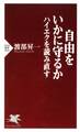 自由をいかに守るか ハイエクを読み直す