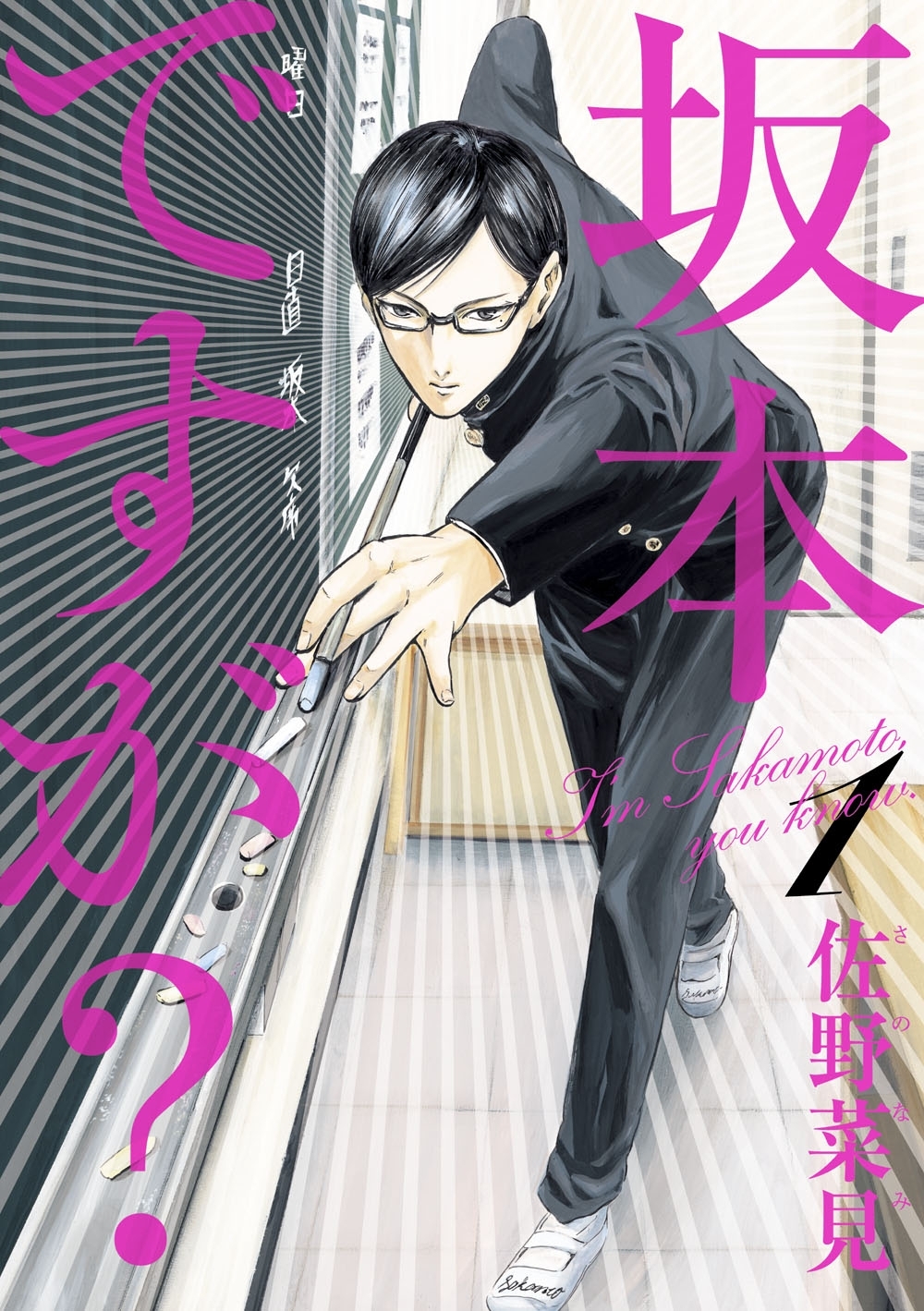 坂本ですが?の漫画を全巻無料で読めるか調査！マンガアプリの配信