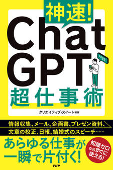 神速! ChatGPT超仕事術