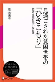 見過ごされた貧困世帯の「ひきこもり」